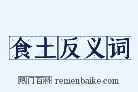 食土反义词是什么意思的图片